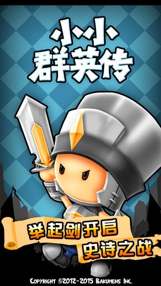 小小群英传下载_小小群英传官方正版v1.7.7安卓版软件下载