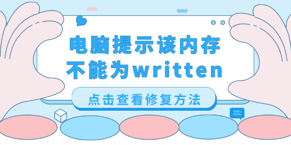 电脑提示该内存不能为written怎么回事?该内存不能为written怎么解决