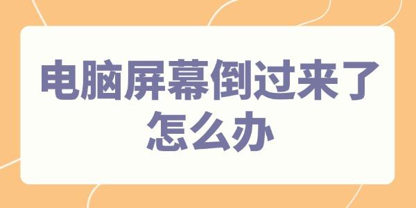 电脑屏幕倒过来了怎么办?电脑屏幕倒过来了怎么办