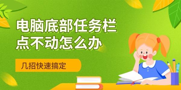 电脑底部任务栏点不动怎么办?电脑任务栏点不动怎么办
