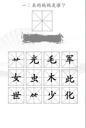 汉字找茬王找出米的亲人怎么过?_米的外婆是谁