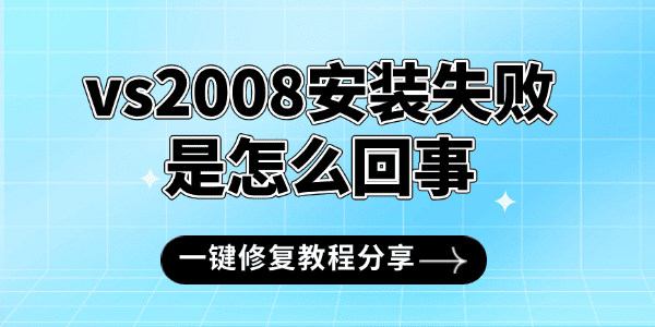 vs2008安装失败是怎么回事?vs2008安装失败