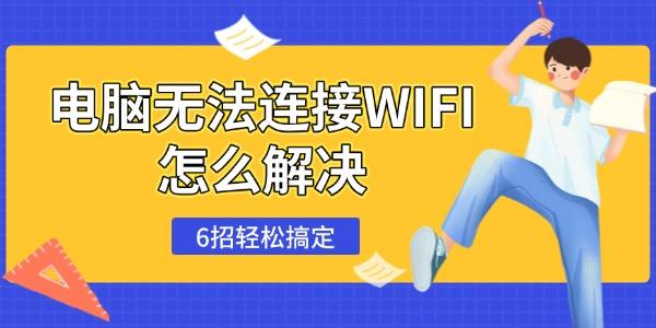 电脑无法连接WIFI怎么解决?为什么电脑连不上无线网