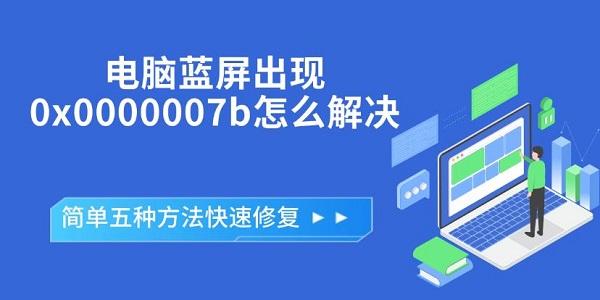 电脑蓝屏出现0x0000007b怎么解决?0x0000007B