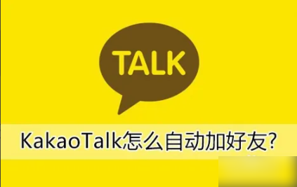 kakaotalk如何添加好友_kakaotalk怎么用