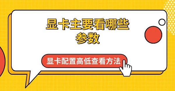 显卡主要看哪些参数_显卡性能看什么