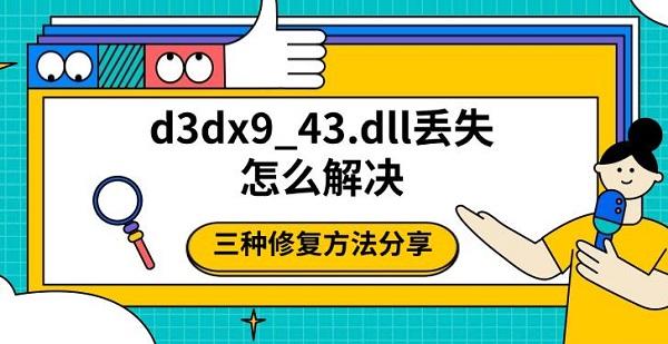 d3dx9_丢失d3dx9_43.dll