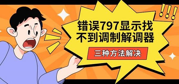错误797显示找不到调制解调器_错误797