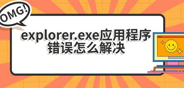 explorer.exe应用程序错误怎么解决 explorer.exe应用程序错误怎么解决