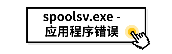 spoolsv.exe-应用程序错误