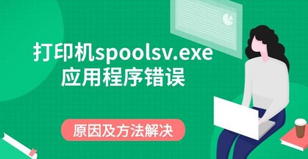 打印机spoolsv.exe应用程序错误，原因及方法解决