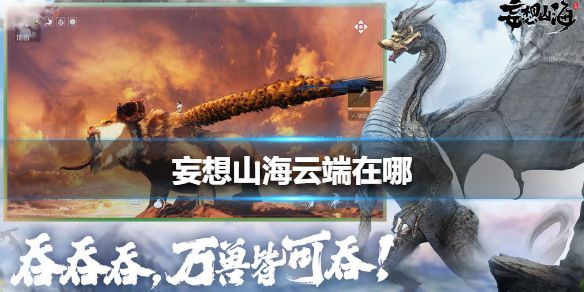 妄想山海云端怎么去?_妄想山海云端在哪