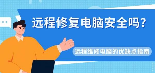 远程修复电脑安全吗?远程维修电脑的优缺点指南_远程修电脑