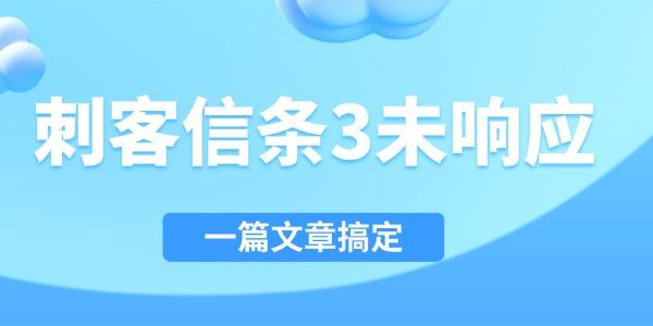 刺客信条3未响应怎么解决
