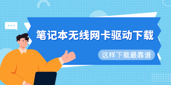 笔记本无线网卡驱动下载_笔记本无线网卡驱动