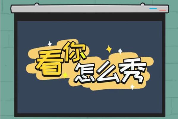 看你怎么秀帮她睡觉怎么过?_对睡着的女生恶作剧游戏攻略