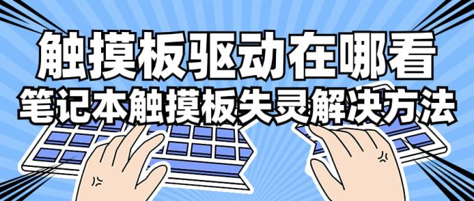 触摸板驱动在哪看_笔记本触摸板驱动