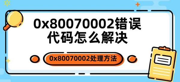 0x80070002错误代码怎么解决?80070002