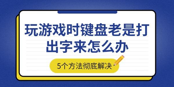 玩游戏时键盘老是打出字来怎么办?游戏输入法