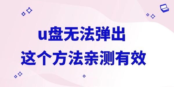 u盘无法弹出怎么办?u盘无法弹出