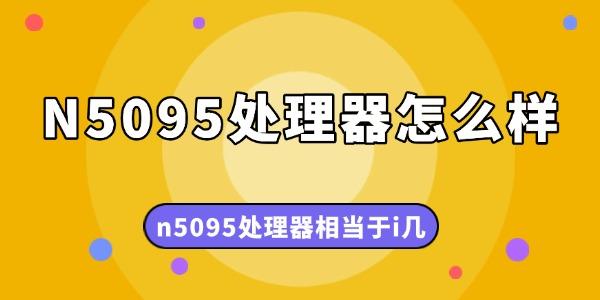 N5095处理器怎么样?N5095处理器属于什么档次