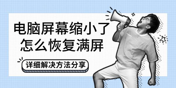 电脑屏幕缩小了怎么恢复满屏?电脑屏幕变小了怎么办