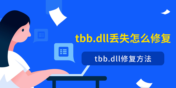 tbb.dll丢失怎么修复?tbb.dll