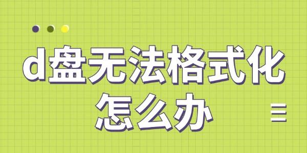 d盘无法格式化怎么办?d盘无法格式化