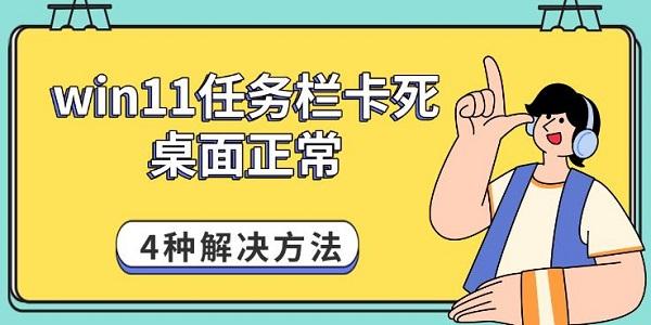 win11任务栏卡死桌面正常_WIN11任务栏卡死