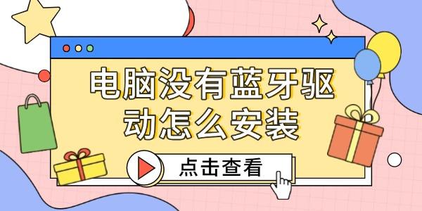 电脑没有蓝牙驱动怎么安装 电脑没有蓝牙驱动怎么安装