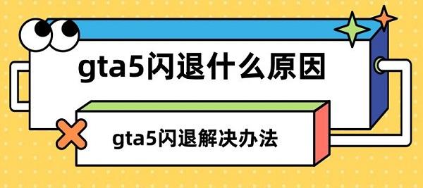 gta5闪退解决办法指南?gta5闪退什么原因?gta5闪退