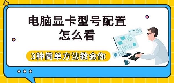 电脑显卡型号配置怎么看?怎么看显卡型号