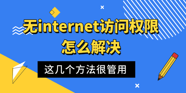 无internet访问权限怎么解决?无internet访问