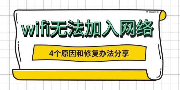 wifi无法加入网络是怎么回事?无法加入网络