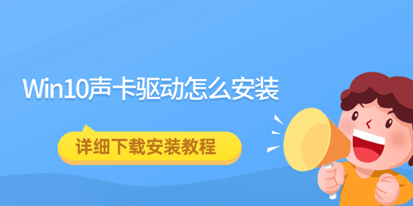 Win10声卡驱动怎么安装?声音和音频设备下载安装