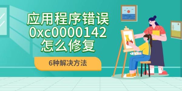 应用程序错误0xc0000142怎么修复?应用程序错误