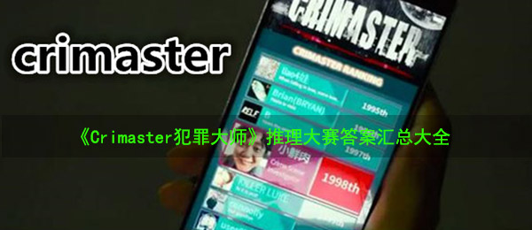 crimaster山河依旧答案_犯罪大师山河依旧答案