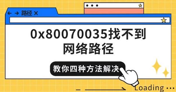 0x80070035找不到网络路径,教你四种方法快速解决 0x80070035找不到网络路径,教你四种方法快速解决