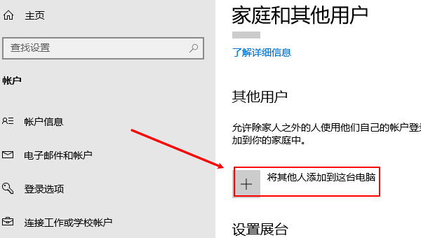 将其他人添加到这台电脑 将其他人添加到这台电脑