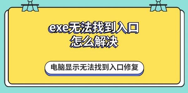 exe无法找到入口怎么解决?无法找到入口