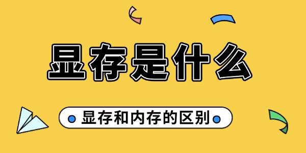显存和内存的区别?显存是什么?显存是什么