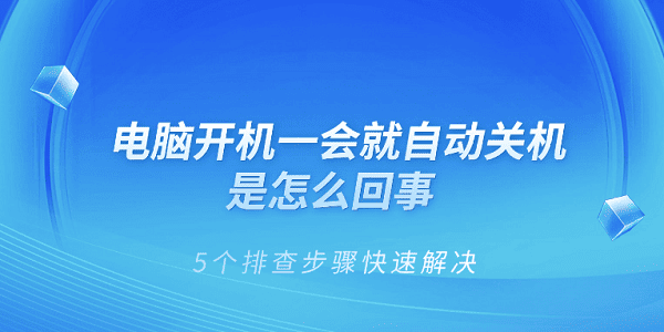 电脑开机一会就自动关机是怎么回事?电脑为什么会自动关机