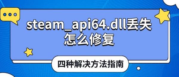 steam_steam_api.dll 64位