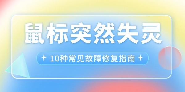 鼠标突然失灵_鼠标没反应