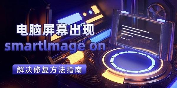 电脑屏幕出现smartlmage_smartlmage on是什么意思