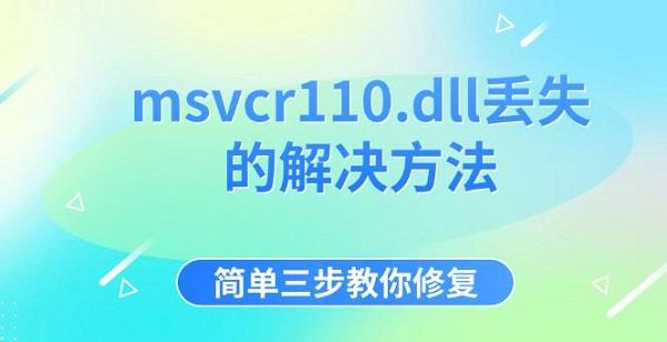 msvcr110.dll丢失的解决方法_无法启动此程序因为计算机中丢失msvcr110
