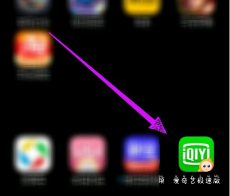 爱奇艺极速版怎么关闭自动续费?_爱奇艺极速版