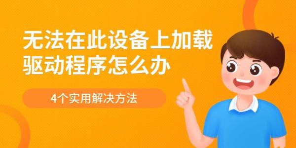 无法在此设备上加载驱动程序怎么办 4个实用解决方法