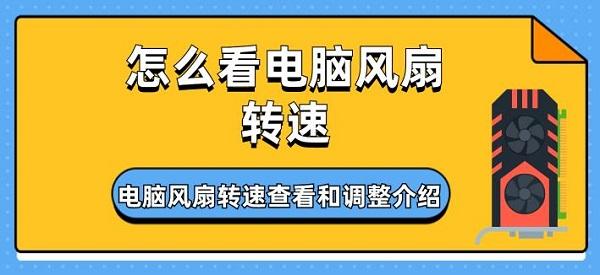 怎么看电脑风扇转速?电脑风扇转速