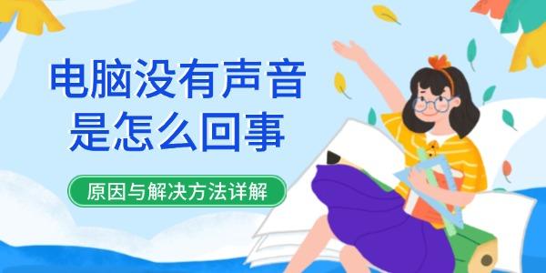 电脑没有声音是怎么回事?没声音